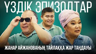 Жанар Айжанованың Тайлаққа жар таңдауы 😂😂😂 | Үздік эпизодтар