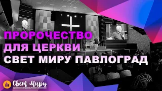 Пророчество для Церкви Свет Миру Павлоград | Аке Карлсон | 17.05.23