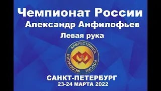 Александр Анфилофьев Свердловская область. Левая рука. Чемпионат России по армрестлингу 2022.