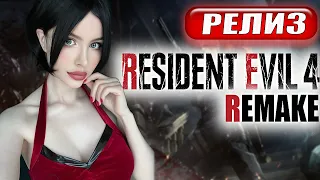 RESIDENT EVIL 4 REMAKE ПРОХОЖДЕНИЕ ➤ На Русском ➤ РЕЗИДЕНТ ЭВИЛ 4 РЕМЕЙК ➤ Re 4