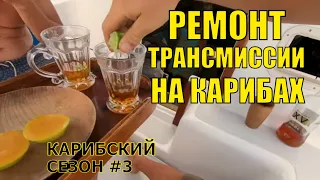 Яхтинг. Ремонт трансмиссии на карибах. Не техническое видео