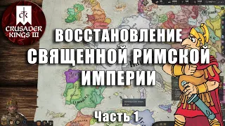 Восстановление Священной Римской Империи // Crusader Kings III // Часть 1