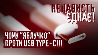 Чому «яблучко» проти USB Type-C | Ненависть єднає! Ознаки