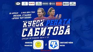 Авангард Ильинский - Советский район Москва