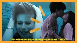 ТОП СРИАЛОВ ПРО ПОДРОСТКОВ,ШКОЛУ И ЛЮБОВЬ //MAK$//