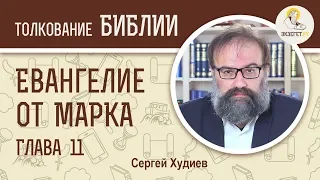 Евангелие от Марка. Глава 11. Сергей Худиев. Новый Завет