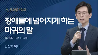 [임진혁 목사] 장애물에 넘어지게 하는 마귀의 말 | 금요철야집회 | 2023.05.05