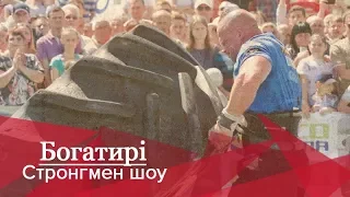Строгмен-шоу "Богатирі", 2 сезон, 1 випуск, 29.09.2018