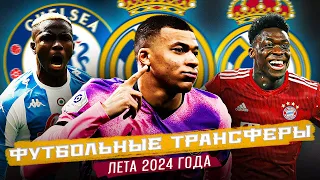 Футбольные трансферы лета 2024 года