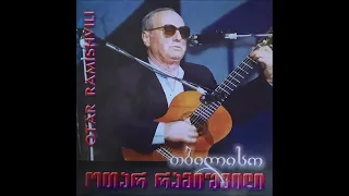 ოთარ რამიშვილი - წავალ (2003)