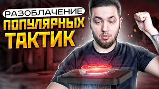 РАЗОБЛАЧЕНИЕ ПОПУЛЯРНЫХ ТАКТИК CS:GO