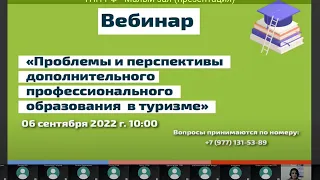 Вебинар «Проблемы и перспективы дополнительного профессионального образования в туризме»