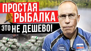 Простая рыбалка - это не рыбалка за 100 рублей