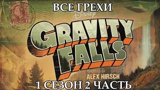 Все грехи мультсериала "Гравити Фолз" - Gravity Falls (1 сезон 2 часть)