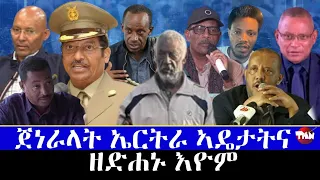 Tigray Media Network ባዓል ወዲ አሸብር ዓሚፆም ቀቲሎም እዮም Jan 23, 2024