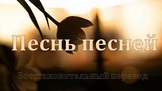 Библия Песня песней Восстановительный перевод