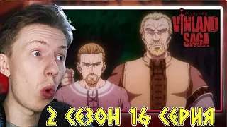 СПРАВЕДЛИВОСТЬ! Сага о Винланде (Vinland Saga) 2 сезон 16 серия ¦ Реакция на аниме