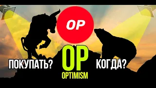 OP - Optimism - OP Mainnet стоит ли покупать и когда? Разбираем плюсы и минусы криптовалюты.