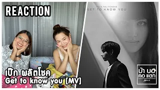 REACTION | Get to know you - เป๊ก ผลิตโชค [Official MV] | ใหม่สวยมาก เป็กงานดีย์ | บ้า บอ คอ แตก