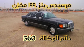 مرسيدس بنز مخزن موديل 1990(تم البيع)