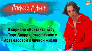 АЛЕКСЕЙ ЛУКИН – о сериале «Контакт», шоу «Форт Боярд», отношениях с Лизой Арзамасовой и личной жизни