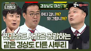 ＂ 와 그랍니꺼? 와 그라노? ＂ 구분할 수 있으면 진짜 경상도 사람 인정?ㅣ아는형님ㅣJTBC 180922 방송