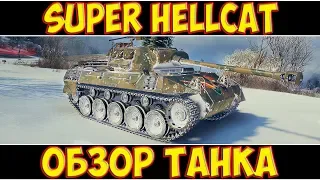 SUPER HELLCAT - ОБЗОР ТАНКА 🔥