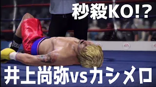 【王座剥奪秒殺KO!?】井上尚弥 vs ジョンリル・カシメロ【ボクシング】【ファイトナイトチャンピオン】