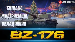 BZ-176 - ЕКІПАЖ, ПОЛЬОВА, СПОРЯДЖЕННЯ | WorldofTanks / Українськомовний контент #bz176