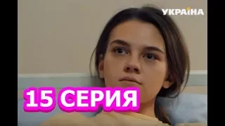 Солнечный ноябрь 15 серия - Полный анонс