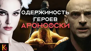 Одержимость героев Аронофски / КиноБаттл