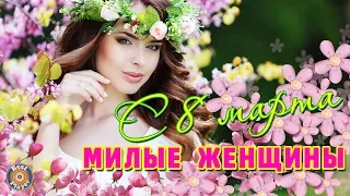 С 8 МАРТА, МИЛЫЕ ЖЕНЩИНЫ!