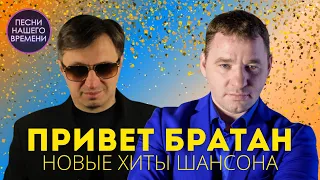 ПРИВЕТ, БРАТАН!!  🌟💖🎤НОВЫЕ  ХИТЫ ШАНСОНА 2023