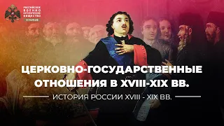 Церковно-государственные отношения в XVIII-XIX вв.