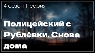 Полицейский с Рублёвки. Снова дома - 4 сезон 1 серия - новый сезон подкаста