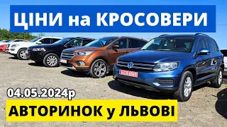 КРОСОВЕРИ НА ЛЬВІВСЬКОМУ АВТОРИНКУ "КАРБАЗАР" /// 04.05.2024р. #автопідбір #кросовери #автобазар