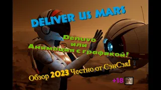 Deliver Us Mars Denuvo или Анимация с графикой! Обзор 2023 Честно от СэнСэя!