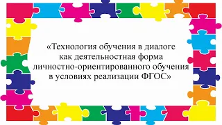 13.05.21. Технология обучения в диалоге как деятельностная форма личностно-ориентированного обучения