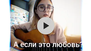 HammAli & Navai - а если это любовь? На гитаре (кавер/cover). Девушка играет на гитаре. Разборы.
