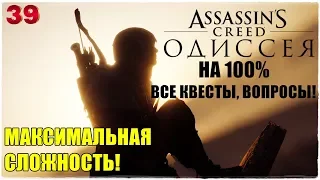 Assassin's Creed® Odyssey🦅 НА 100%!😎Прохождение #39😈СЛОЖНОСТЬ: КОШМАР!