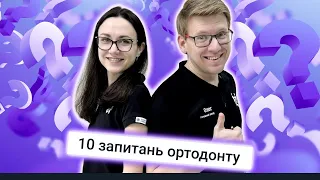 10 запитань ортодонту 💚 Усе, що потрібно знати про вирівнювання зубів 🦷💚 #DrNychyporchuk #toothcare