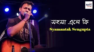 Sohosa Ele Ki | সহসা এলে কি | Syamantak Sengupta | Kabir Suman | Rupankar | Jaatishwar