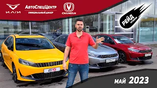 Цены на новые Kaiyi E5 и Changan в мае 2023