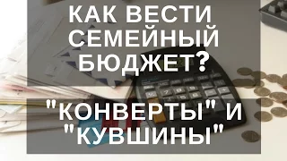 Планирование семейного бюджета. Метод конвертов. Метод кувшинов