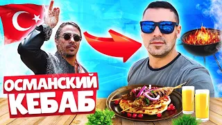 Османский КЕБАБ - самый "ЧОК ГУЗЕЛЬНЫЙ".  Турция 2020 - Мукабанг с Сергеем Пынзарь