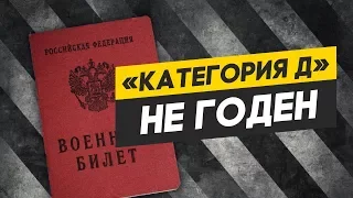 Категория годности Д. Не годен к военной службе. Категория годности к военной службе Д