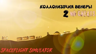 Коллонизация Венеры 2 в игре Spaceflight Simulator