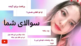 جواب دادن به سوالات شما 💓