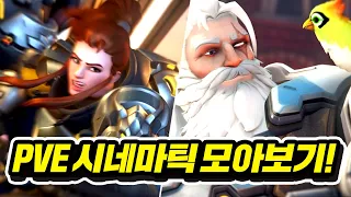 오버워치2 PVE '신규 시네마틱 6개' 같이 봅시다!