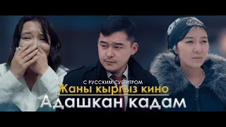 2023! Адашкан кадам / тоолугу менен & Реж:Бекзат Асилбеков